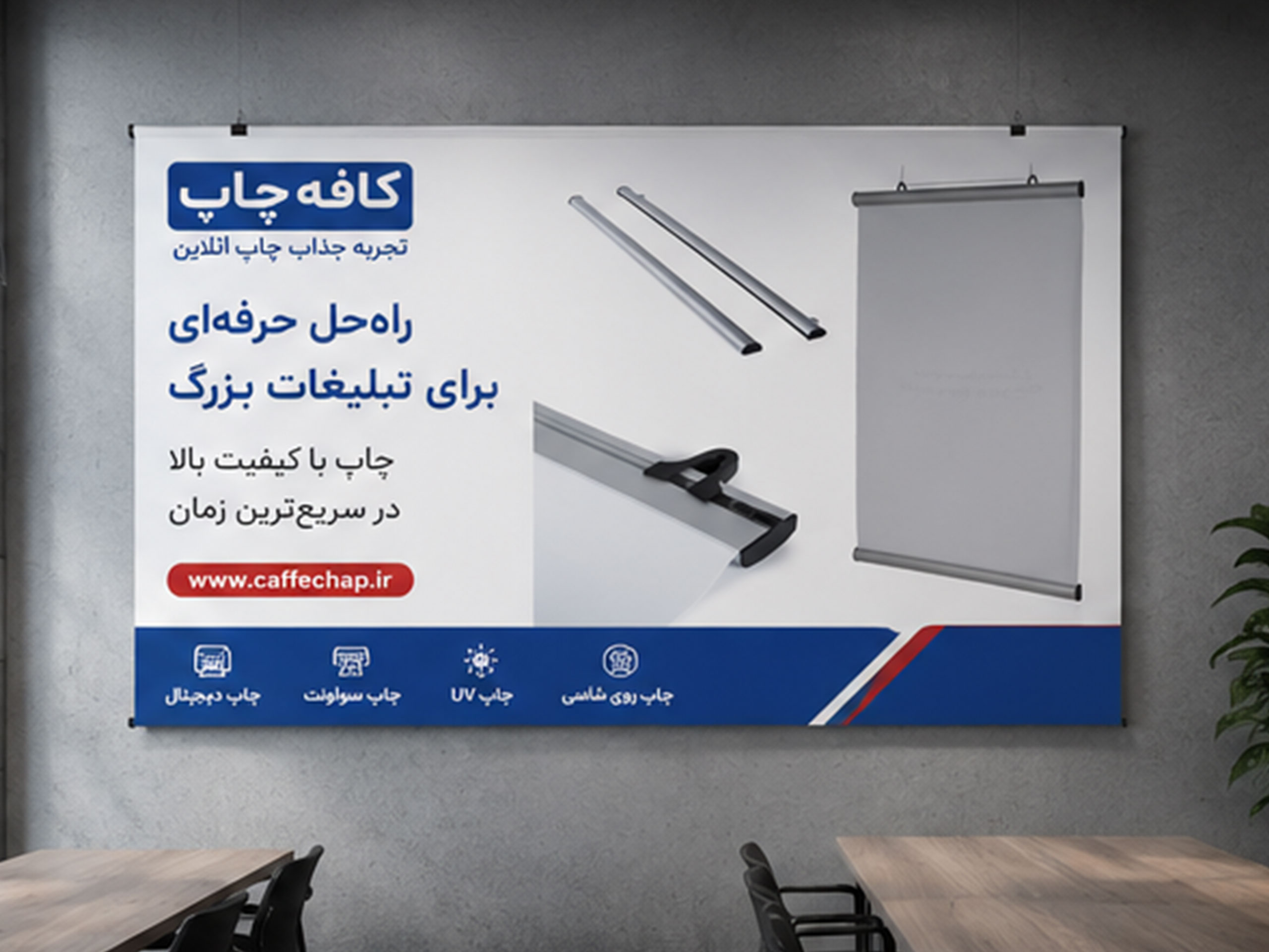 چاپ پوستر اسنپ به ابعاد 300-150 سانتی متر